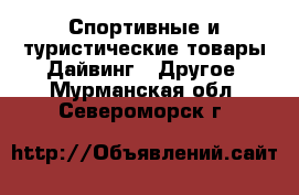 Спортивные и туристические товары Дайвинг - Другое. Мурманская обл.,Североморск г.